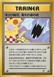 キョウ秘伝.変わり身の術(修正版) ◇ [旧裏面] 闇からの挑戦 買取