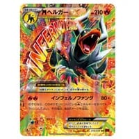 MヘルガーEX RR [赤い閃光] XY8 010/059 買取 | ポケモンカード買取