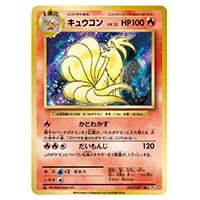キュウコン R [20th Anniversary] CP6 015/087 買取 | ポケモンカード