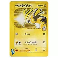 マチスのライチュウ ○ [ポケモンカード☆VS] 053/141 買取 | ポケモン