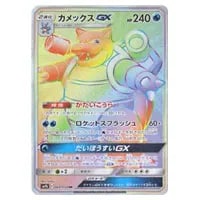 カメックスGX HR [フルメタルウォール] SM9b 064/054 買取 | ポケモン