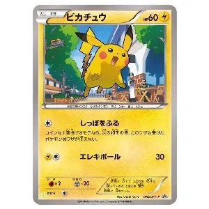 ピカチュウ(マクドナルド) 064/XY-P 買取 | ポケモンカード買取なら