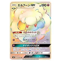 エルフーンGX HR [ダブルブレイズ] SM10 112/095 買取 | ポケモン