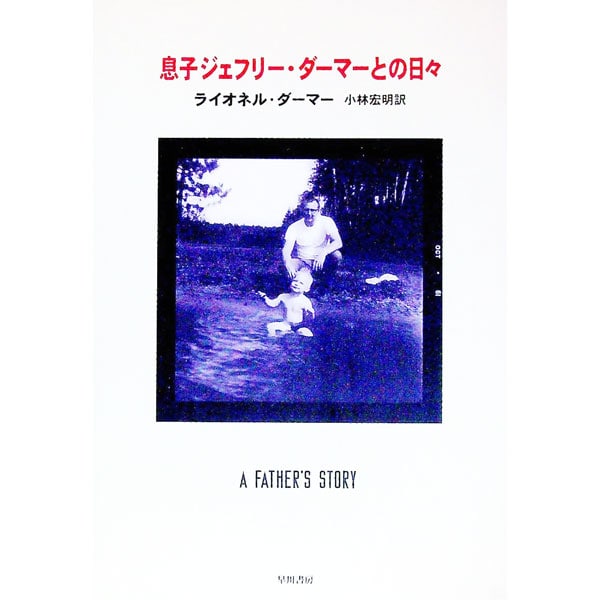 息子ジェフリー・ダーマーとの日々(単行本): 中古 | ライオネル