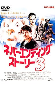 ネバーエンディング・ストーリー3: 中古 | DVDの通販ならネットオフ