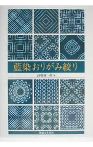 藍染おりがみ絞り: 中古 | 高橋誠一郎（染色） | 古本の通販ならネットオフ