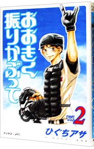 全巻セット】おおきく振りかぶって ＜1～38巻セット＞: 中古 | ひぐち