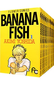 全巻セット】BANANA FISH ＜全19巻セット＞: 中古 | 吉田秋生 | 古本の