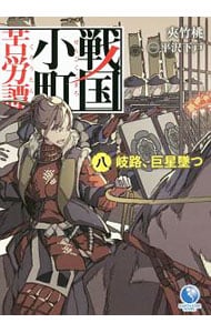 全巻セット】戦国小町苦労譚 ＜1～17巻セット＞(単行本): 中古