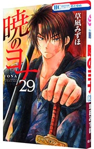 全巻セット】暁のヨナ ＜1～46巻セット＞: 中古 | 草凪みずほ | 古本の