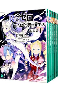 全巻セット】Re：ゼロから始める異世界生活 ＜1～43巻セット＞(文庫