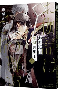 お伽話は地獄の果て、 1 : 中古 | 市梨きみ | 古本の通販ならネットオフ