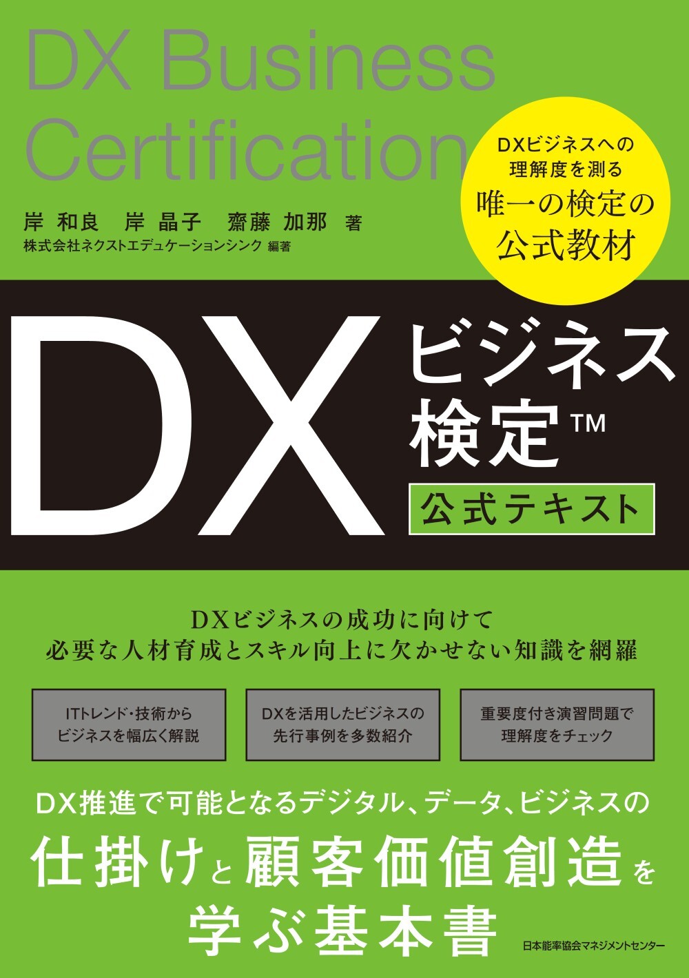 DXビジネス検定™公式テキストが発売されました - DX検定™シリーズ総合