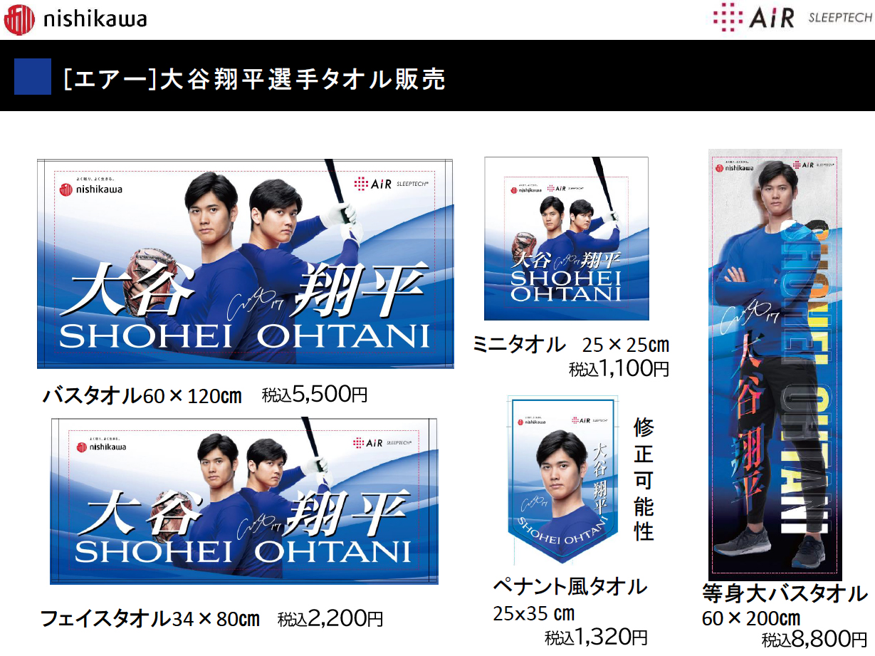 大谷翔平選手 の西川オリジナルタオルを 8 月、数量限定で発売