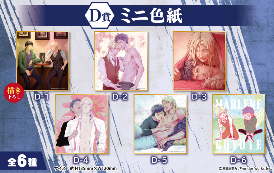 アニメイト通販「くじメイト」から大人気BLコミック『コヨーテ』の