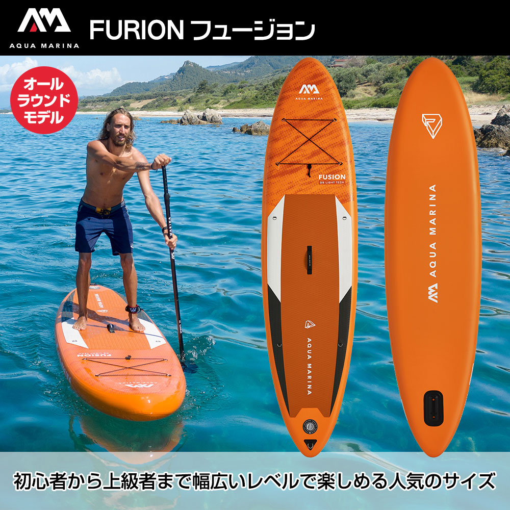 FURION フュージョン SUP(スタンドアップパドルボード