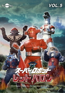 DVDスーパーロボットレッドバロン バリューセット vol.5-6 特撮 DVD