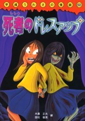 死者のドレスアップ (平成うわさの怪談) 木暮正夫/編 国松俊英/編 山本