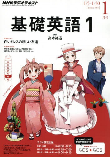 NHK ラジオ基礎英語1 2015年1月号 NHK出版 本/雑誌 - Neowing