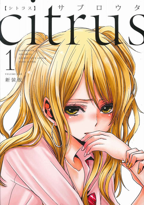 新品全巻コミックセット] citrus [全10巻 完結セット] (百合姫