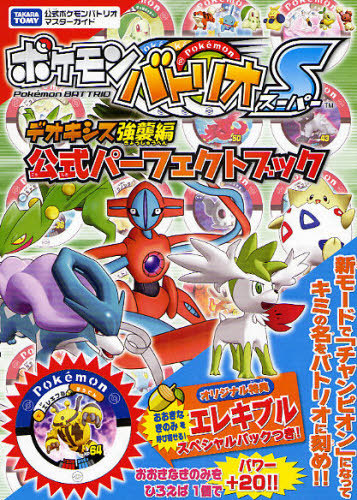 ポケモンバトリオSデオキシス強襲編公式パーフェクトブック タカラ