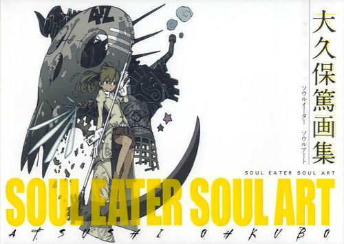 大久保篤 画集 SOUL EATER SOUL ART 大久保篤/著 本/雑誌 - Neowing