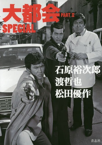 大都会PART 2 SPECIAL 石原裕次郎 渡哲也 松田優作 青志社 本/雑誌