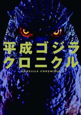 平成ゴジラクロニクル 究極の保存版 川北紘一 本/雑誌 - Neowing