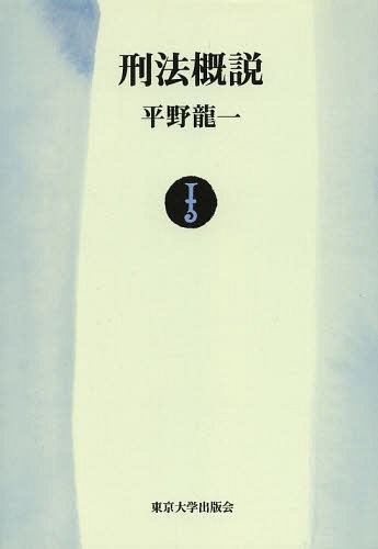オンデマンド版] 刑法概説 平野龍一/著 本/雑誌 - Neowing