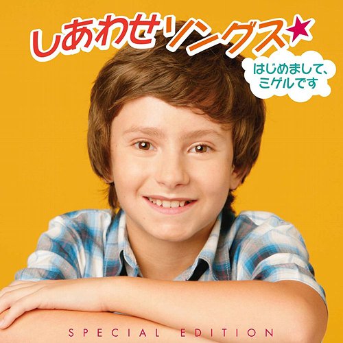 しあわせソングス☆はじめまして、ミゲルです [DVD付初回限定盤