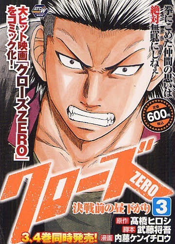 クローズZERO 決戦前の昼下がり 秋田トップコミックスWIDE 内藤ケン