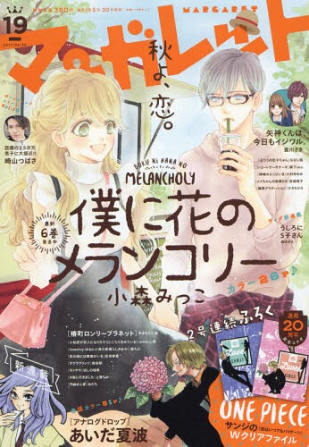 マーガレット 2017年9/20号 【表紙】 僕に花のメランコリー 【付録