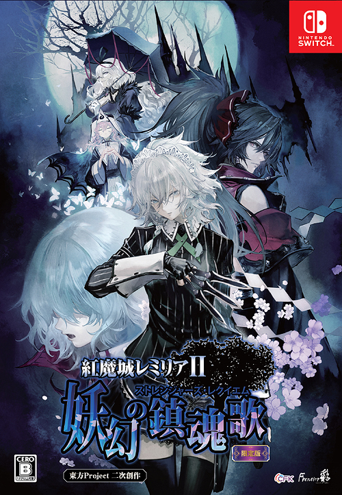 紅魔城レミリアII 妖幻の鎮魂歌（ストレンジャーズ・レクイエム