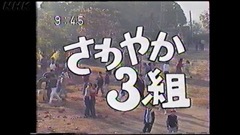 さわやか3組｜番組｜NHKアーカイブス