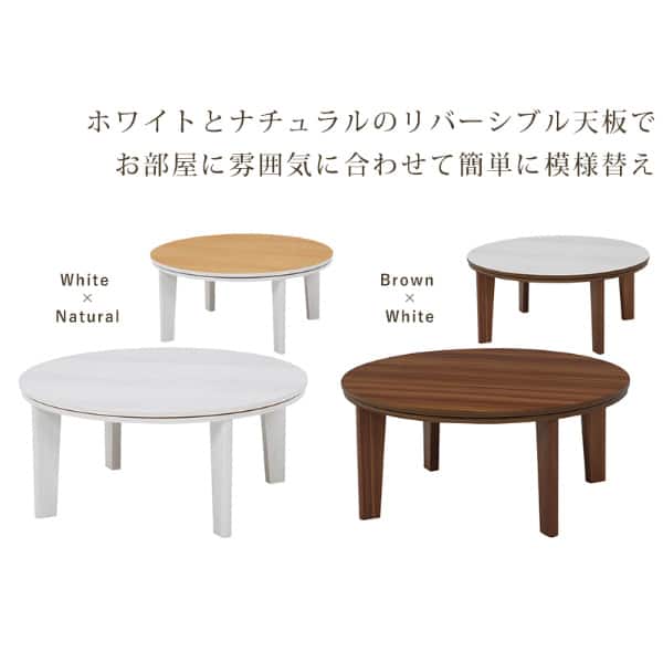 リバーシブル円形こたつ(80 WH) | ニトリネット【公式】 家具