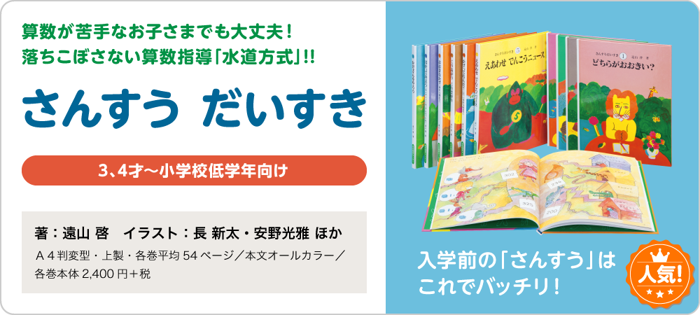 知育絵本「さんすうだいすき・算数の探険・算数の広場・算数はこわく