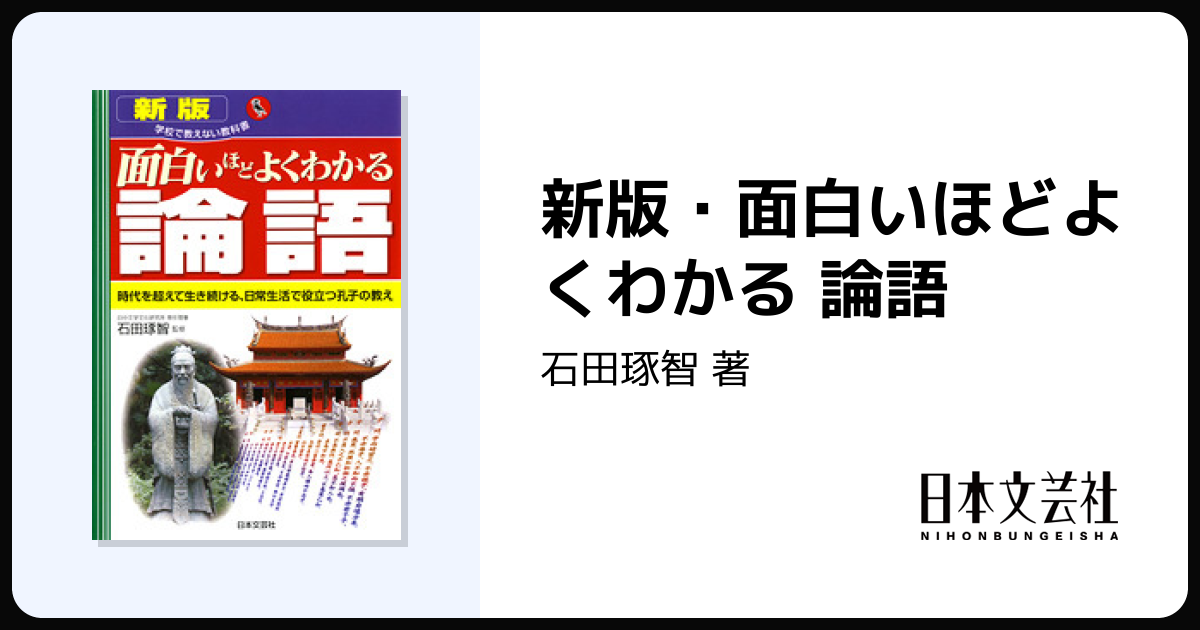 新版・面白いほどよくわかる 論語 - 株式会社日本文芸社