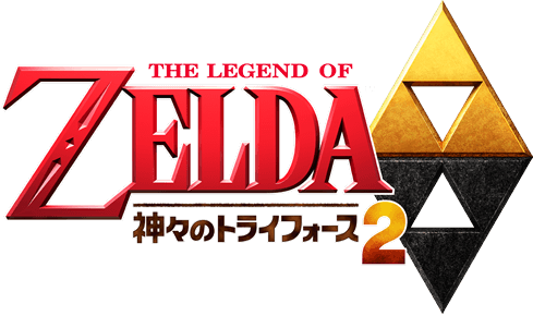 ゼルダの伝説 神々のトライフォース2
