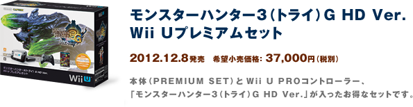 モンスターハンター3（トライ）G HD Ver.Wii Uプレミアムセット