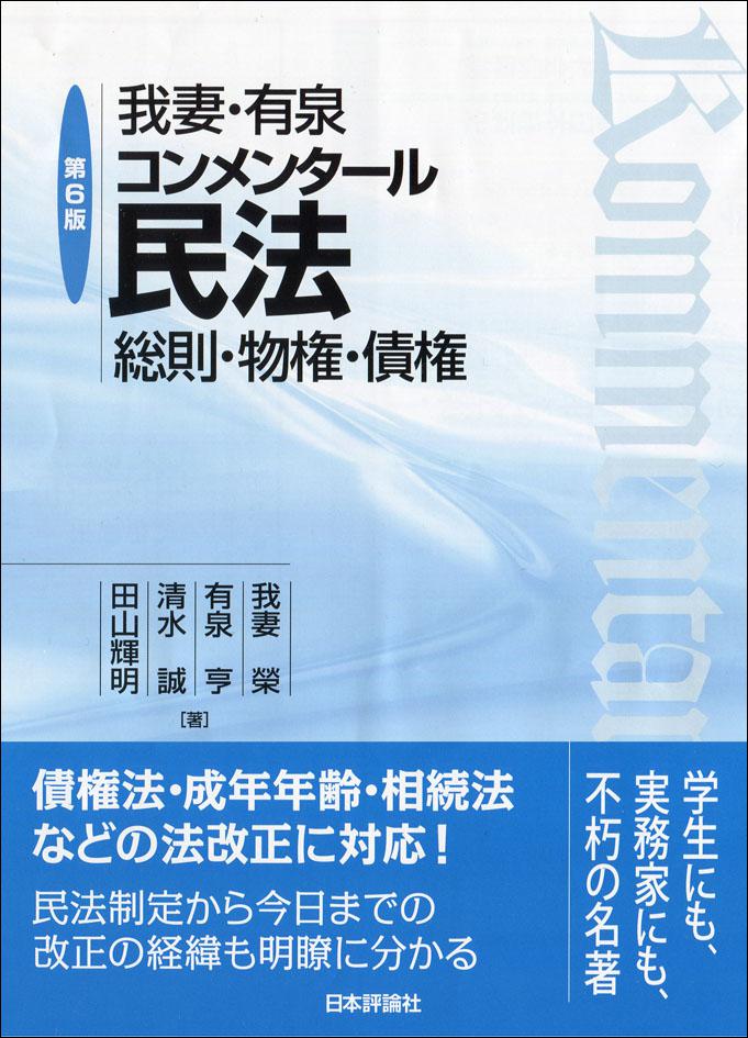 我妻・有泉コンメンタール民法［第6版］｜日本評論社