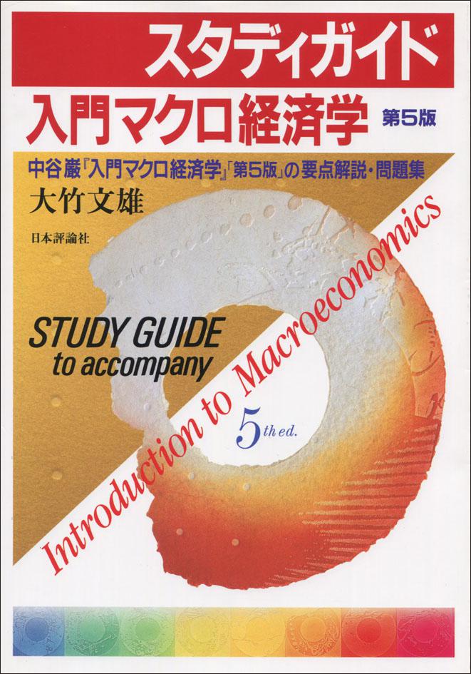 スタディガイド 入門マクロ経済学［第5版］｜日本評論社