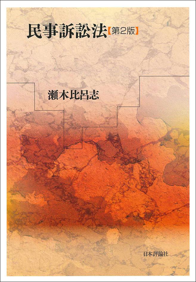 民事訴訟法［第2版］｜日本評論社