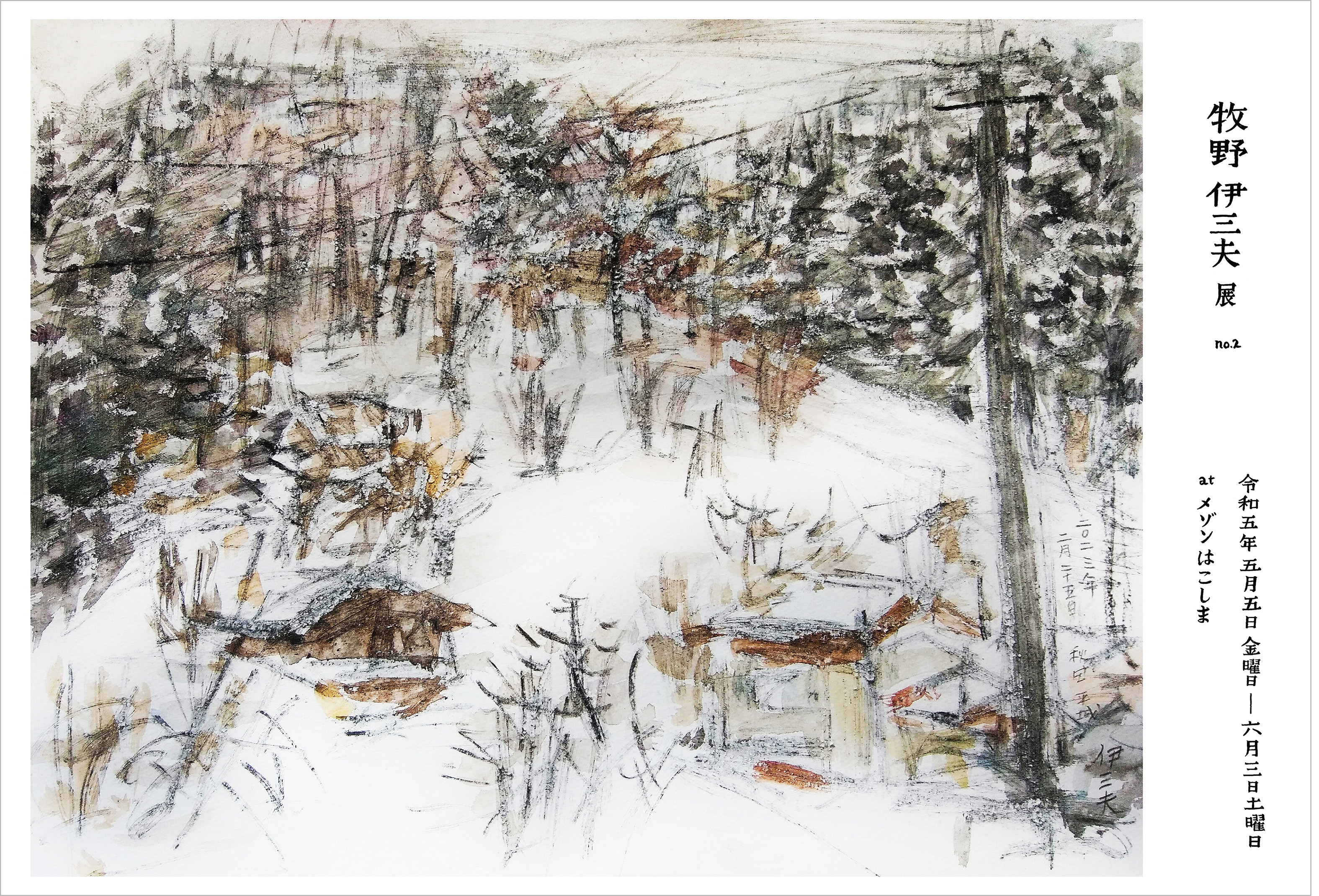 牧野伊三夫展 no.2 2023年5月5日(金・祝) 〜 2023年6月3日(土) | 福岡