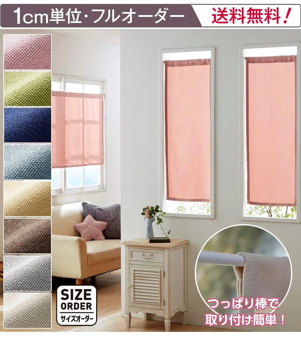 選べる8色！小窓用カフェカーテン 通販【ニッセン】