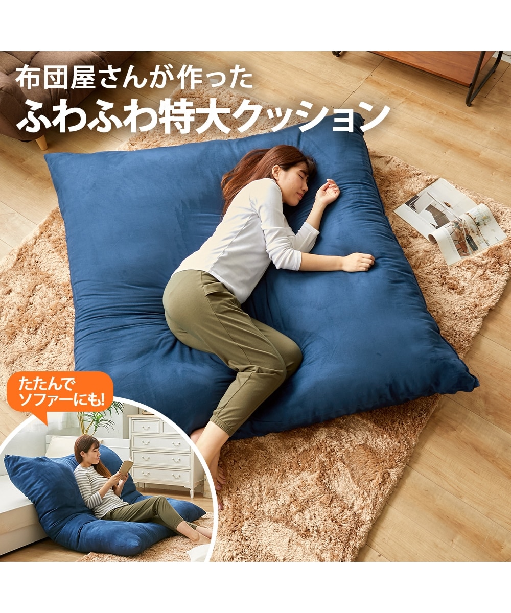 日本製】ふわふわごろ寝特大クッション（固わた入り） 通販【ニッセン】
