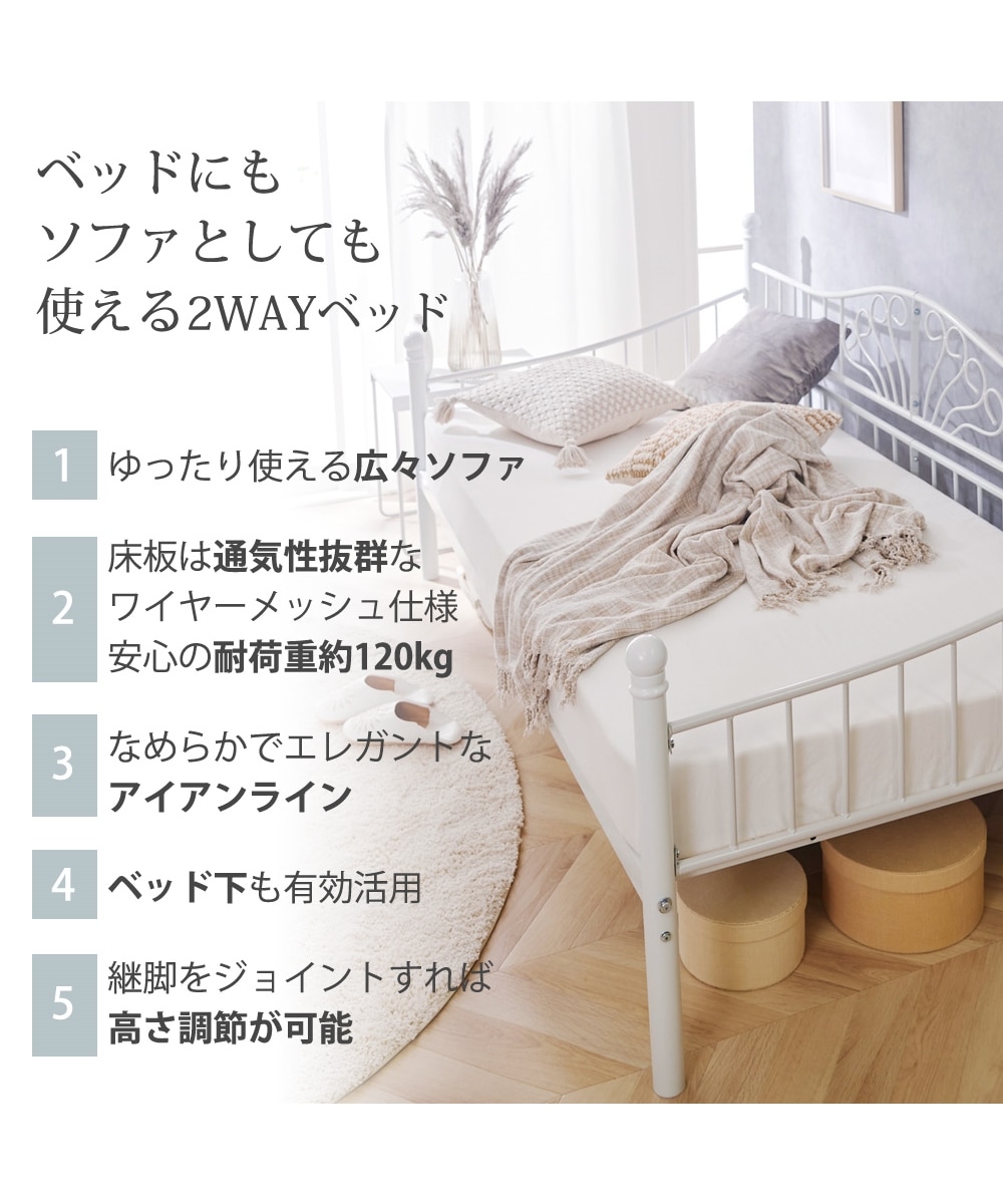 2WAYで使えるアイアンデイベッド（高さ調整付き） 通販【ニッセン】