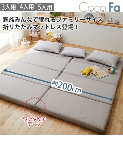 折りたたみファミリーマットレス（洗えるカバー）(Coco.Fa) 通販