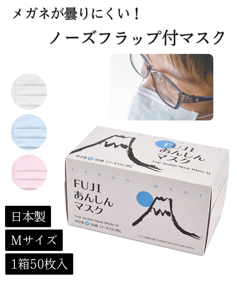 FUJI あんしんマスク ノーズフラップ付50枚入（Mサイズ）（日本製