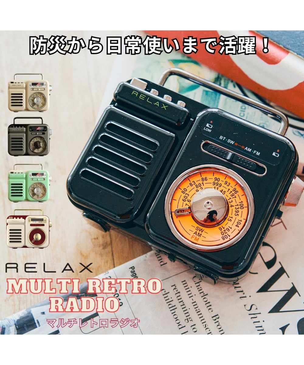 マルチレトロラジオ/RELAX 通販【ニッセン】
