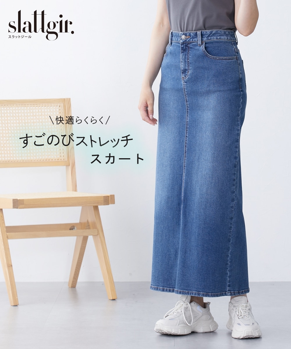 高身長 すごのびストレッチデニムマキシスカート （トールサイズ）（旧